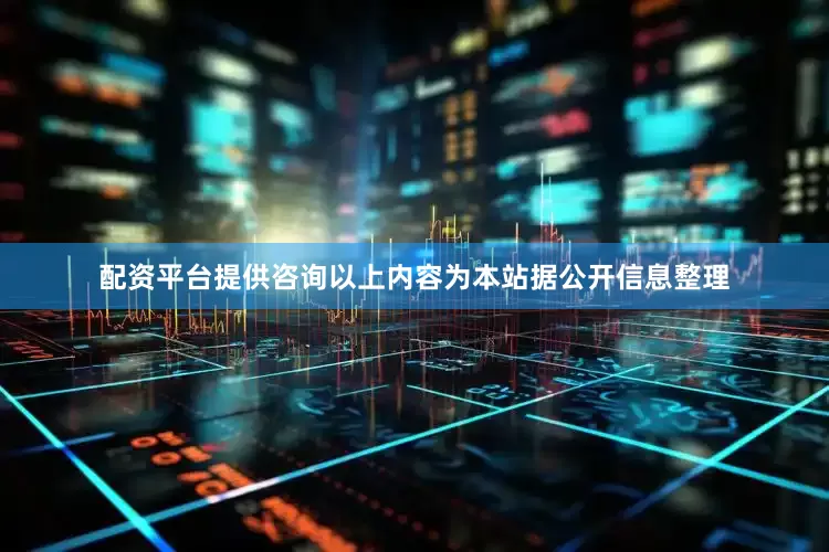 配资平台提供咨询以上内容为本站据公开信息整理