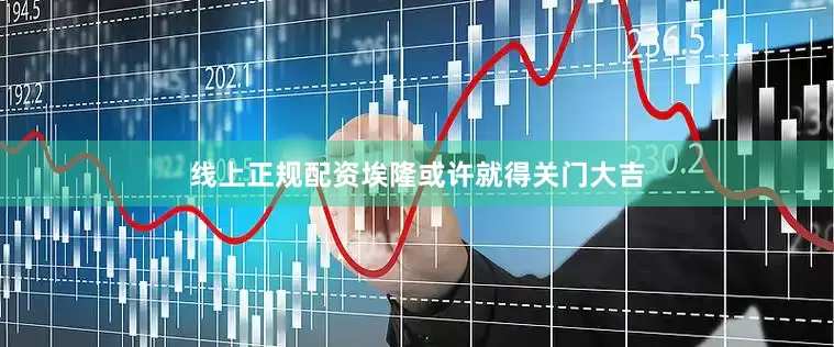 线上正规配资埃隆或许就得关门大吉
