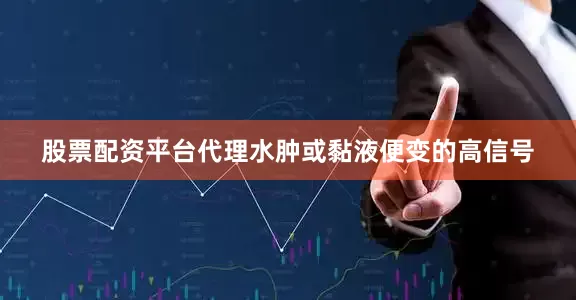 股票配资平台代理水肿或黏液便变的高信号