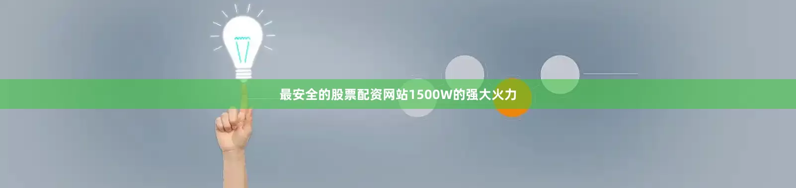 最安全的股票配资网站1500W的强大火力