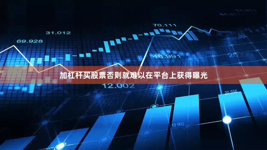 加杠杆买股票否则就难以在平台上获得曝光