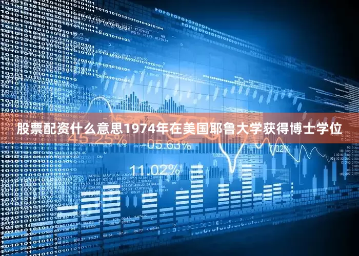 股票配资什么意思1974年在美国耶鲁大学获得博士学位