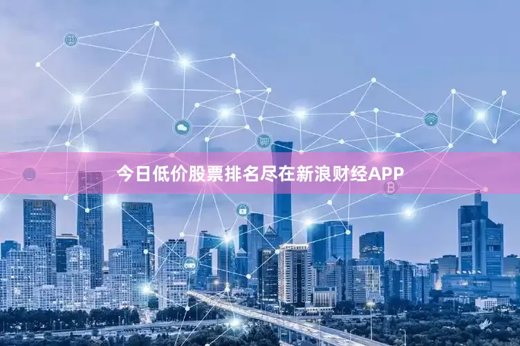今日低价股票排名尽在新浪财经APP